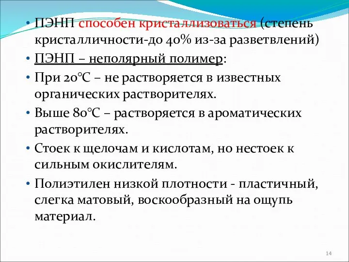 ПЭНП способен кристаллизоваться (степень кристалличности-до 40% из-за разветвлений) ПЭНП – неполярный полимер: