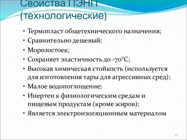 Свойства ПЭНП (технологические) Термопласт общетехнического назначения; Сравнительно дешевый; Морозостоек; Сохраняет эластичность до