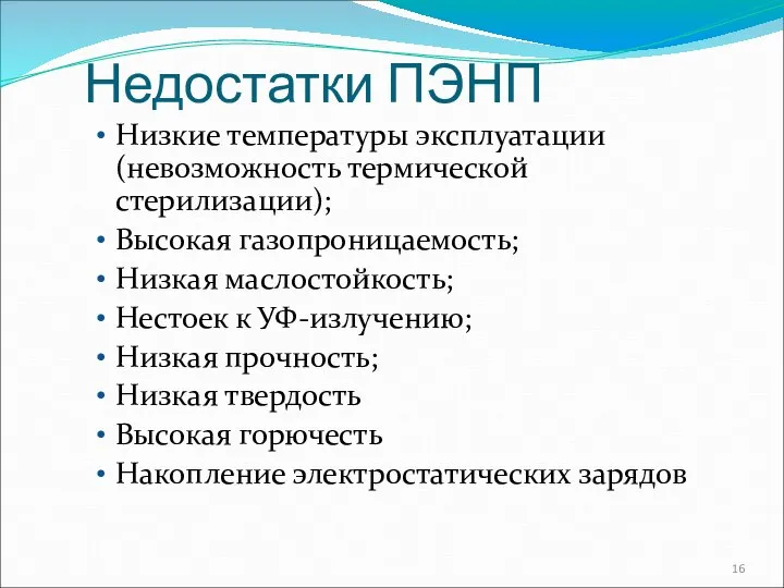 Недостатки ПЭНП Низкие температуры эксплуатации (невозможность термической стерилизации); Высокая газопроницаемость; Низкая маслостойкость;