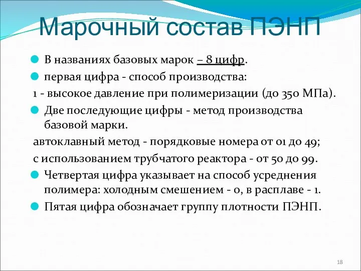 Марочный состав ПЭНП В названиях базовых марок – 8 цифр. первая цифра