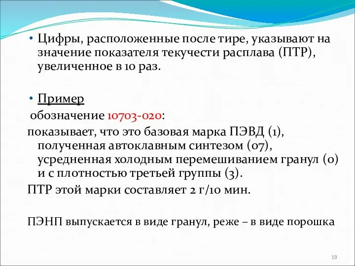 Цифры, расположенные после тире, указывают на значение показателя текучести расплава (ПТР), увеличенное