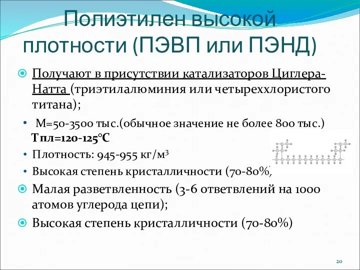 Полиэтилен высокой плотности (ПЭВП или ПЭНД) Получают в присутствии катализаторов Циглера-Натта (триэтилалюминия