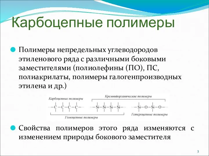 Карбоцепные полимеры Полимеры непредельных углеводородов этиленового ряда с различными боковыми заместителями (полиолефины