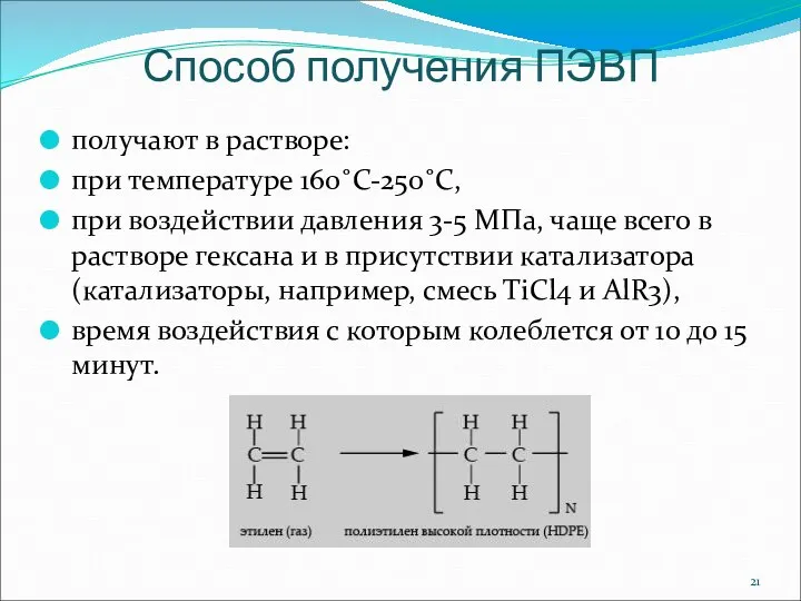 Способ получения ПЭВП получают в растворе: при температуре 160˚С-250˚С, при воздействии давления