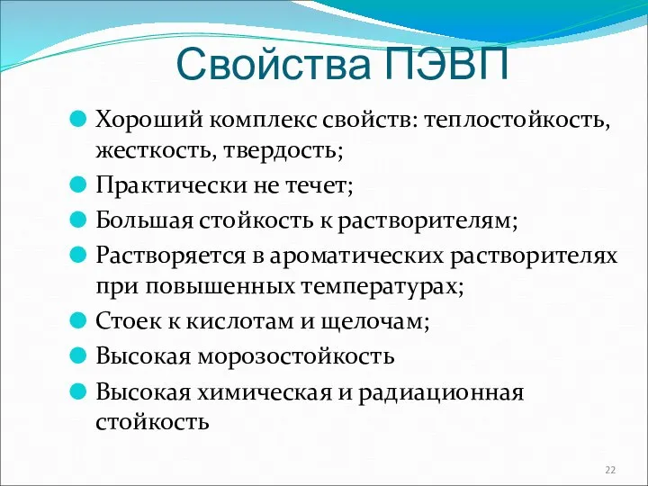 Свойства ПЭВП Хороший комплекс свойств: теплостойкость, жесткость, твердость; Практически не течет; Большая