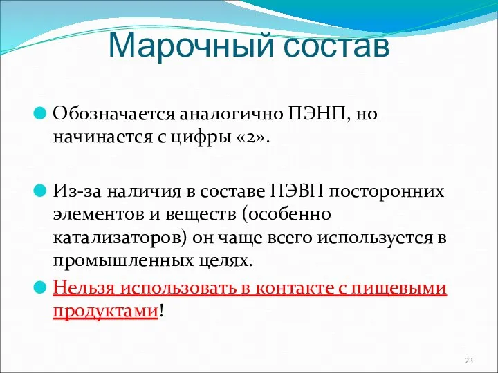 Марочный состав Обозначается аналогично ПЭНП, но начинается с цифры «2». Из-за наличия