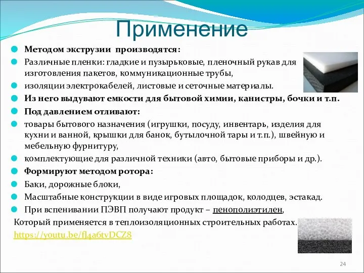 Применение Методом экструзии производятся: Различные пленки: гладкие и пузырьковые, пленочный рукав для