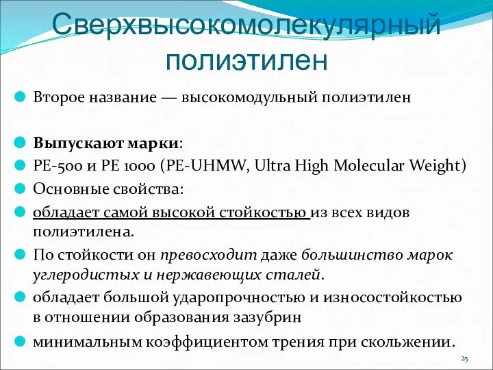 Сверхвысокомолекулярный полиэтилен Второе название — высокомодульный полиэтилен Выпускают марки: PE-500 и PE