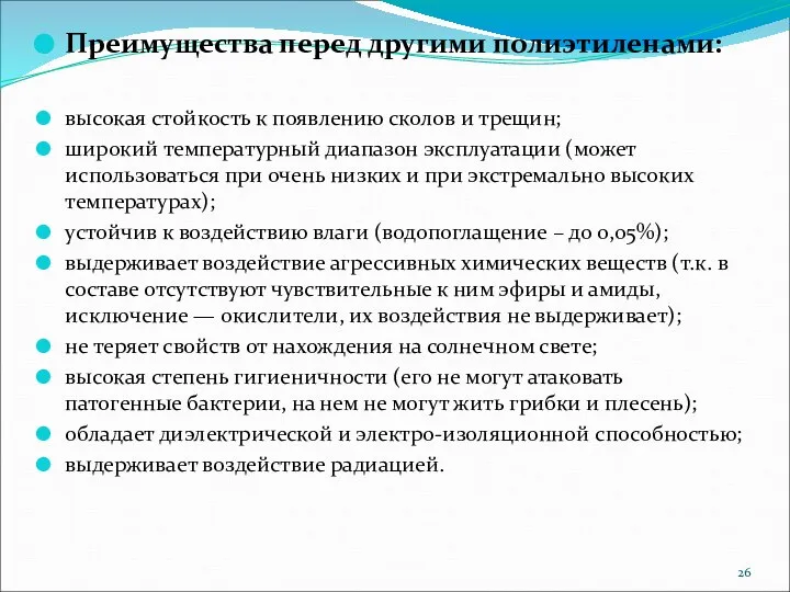 Преимущества перед другими полиэтиленами: высокая стойкость к появлению сколов и трещин; широкий