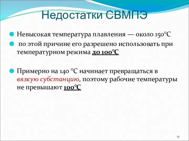 Недостатки СВМПЭ Невысокая температура плавления — около 150°С по этой причине его