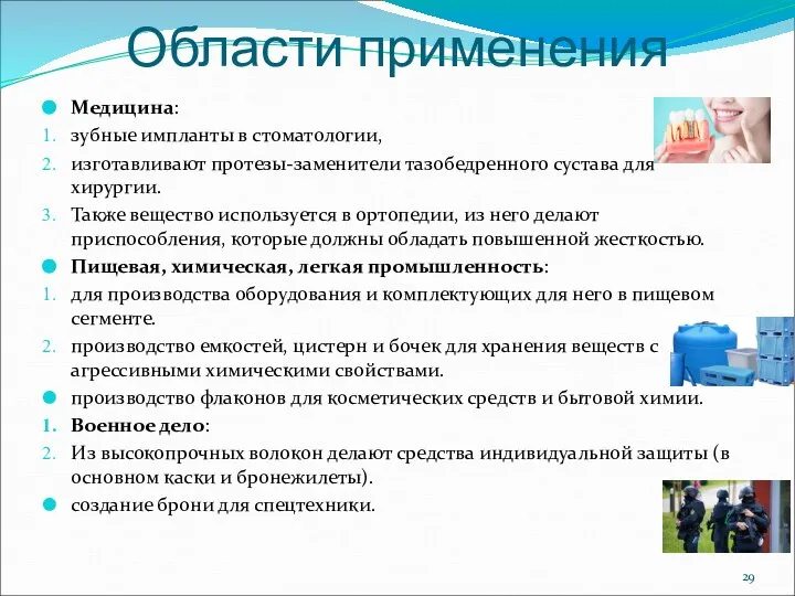 Области применения Медицина: зубные импланты в стоматологии, изготавливают протезы-заменители тазобедренного сустава для