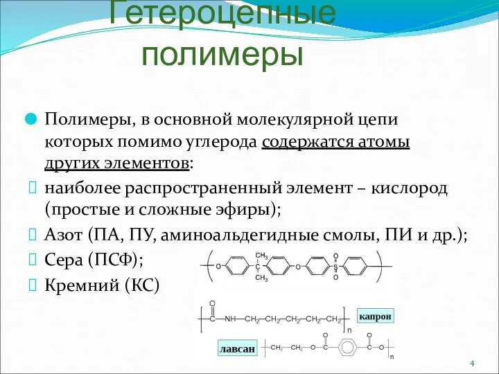 Гетероцепные полимеры Полимеры, в основной молекулярной цепи которых помимо углерода содержатся атомы