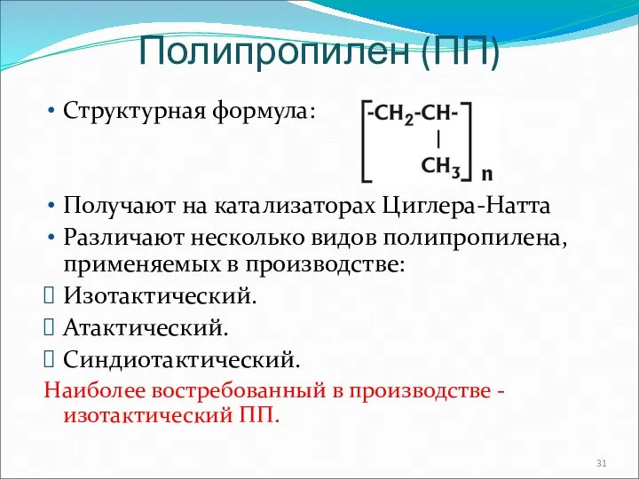 Полипропилен (ПП) Структурная формула: Получают на катализаторах Циглера-Натта Различают несколько видов полипропилена,