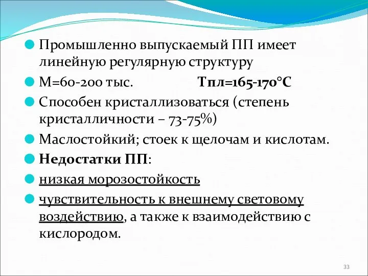 Промышленно выпускаемый ПП имеет линейную регулярную структуру М=60-200 тыс. Тпл=165-170°С Способен кристаллизоваться