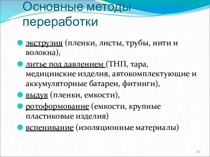 Основные методы переработки экструзия (пленки, листы, трубы, нити и волокна), литье под