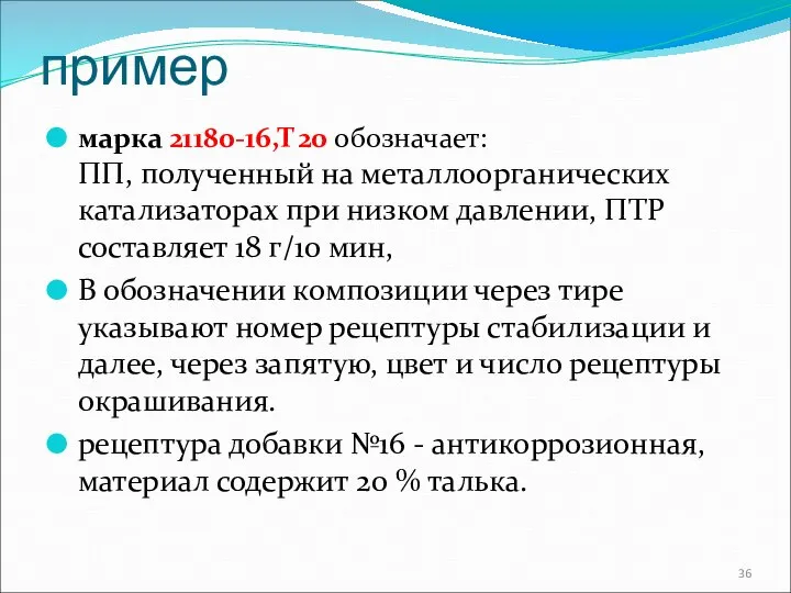 пример марка 21180-16,Т20 обозначает: ПП, полученный на металлоорганических катализаторах при низком давлении,