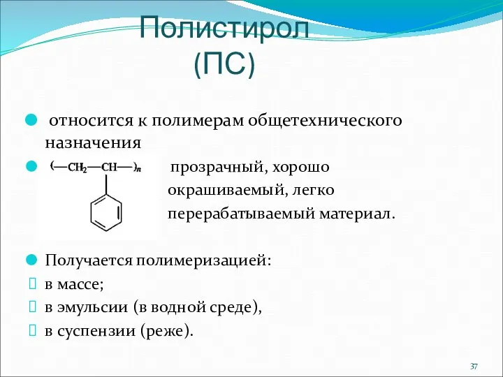 Полистирол (ПС) относится к полимерам общетехнического назначения прозрачный, хорошо окрашиваемый, легко перерабатываемый