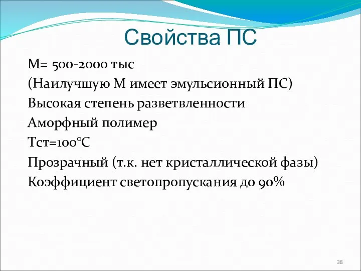 Свойства ПС М= 500-2000 тыс (Наилучшую М имеет эмульсионный ПС) Высокая степень