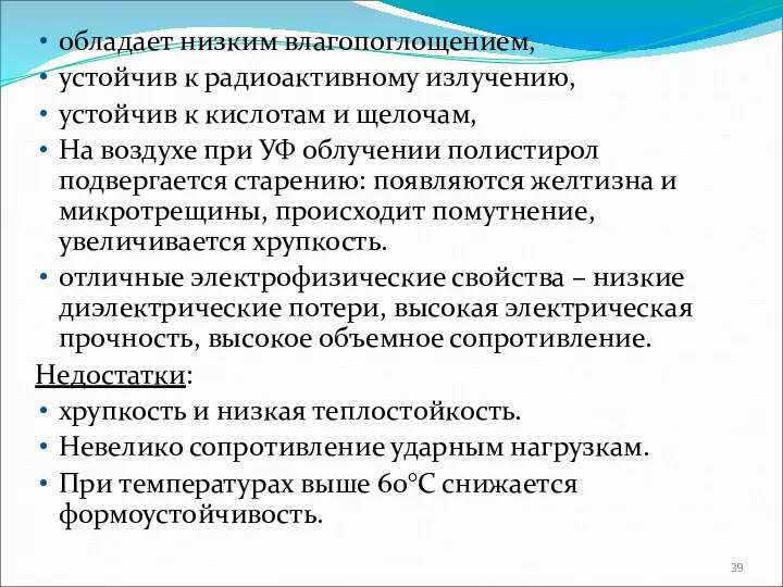 обладает низким влагопоглощением, устойчив к радиоактивному излучению, устойчив к кислотам и щелочам,