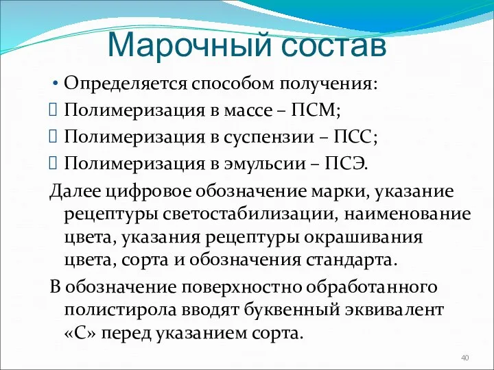 Марочный состав Определяется способом получения: Полимеризация в массе – ПСМ; Полимеризация в