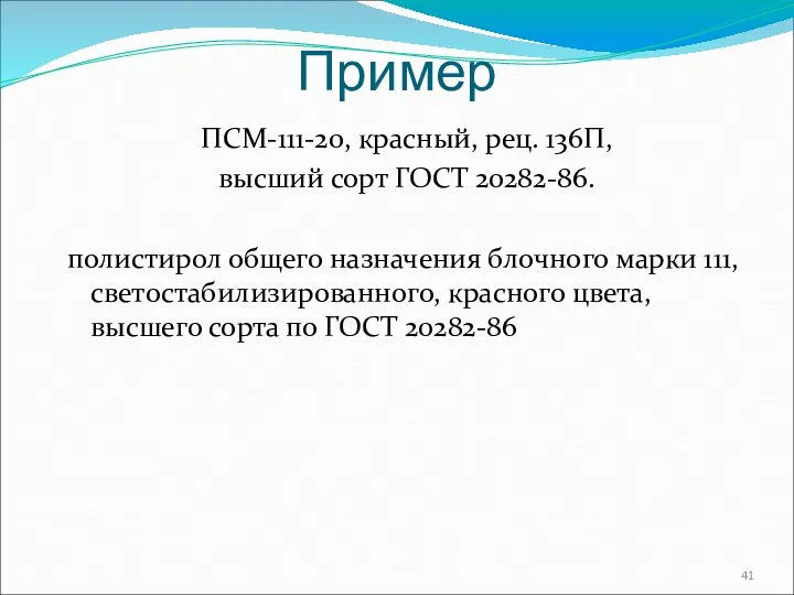 Пример ПСМ-111-20, красный, рец. 136П, высший сорт ГОСТ 20282-86. полистирол общего назначения