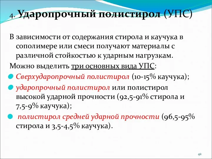 4. Ударопрочный полистирол (УПС) В зависимости от содержания стирола и каучука в