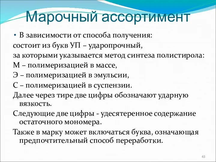 Марочный ассортимент В зависимости от способа получения: состоит из букв УП –