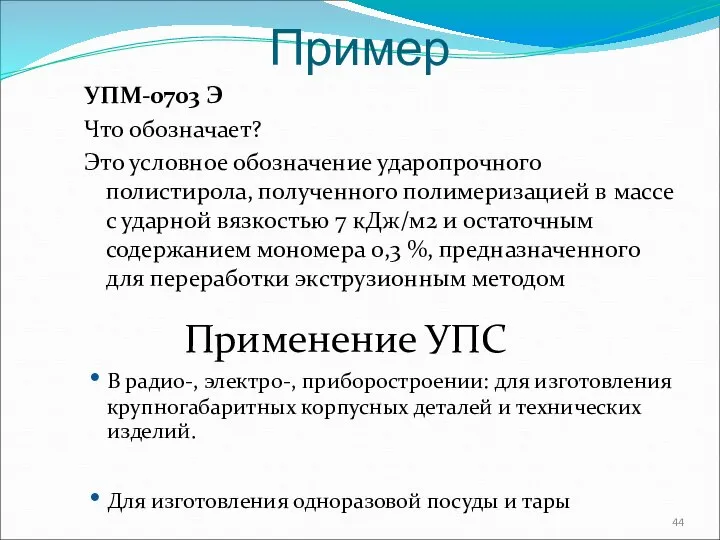 Пример УПМ-0703 Э Что обозначает? Это условное обозначение ударопрочного полистирола, полученного полимеризацией