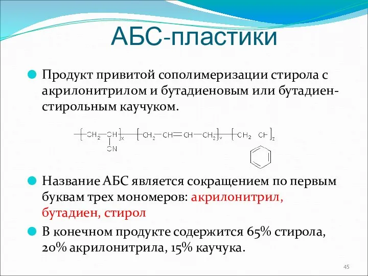 АБС-пластики Продукт привитой сополимеризации стирола с акрилонитрилом и бутадиеновым или бутадиен-стирольным каучуком.