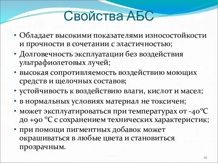 Свойства АБС Обладает высокими показателями износостойкости и прочности в сочетании с эластичностью;