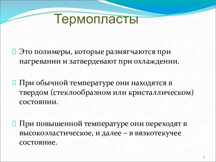 Термопласты Это полимеры, которые размягчаются при нагревании и затвердевают при охлаждении. При