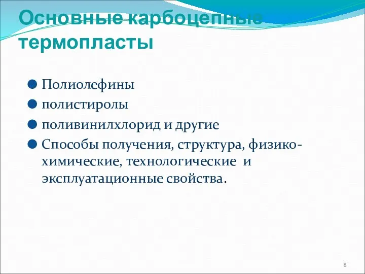 Основные карбоцепные термопласты Полиолефины полистиролы поливинилхлорид и другие Способы получения, структура, физико-химические, технологические и эксплуатационные свойства.