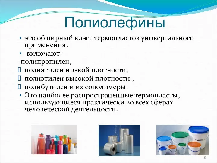 Полиолефины это обширный класс термопластов универсального применения. включают: -полипропилен, полиэтилен низкой плотности,