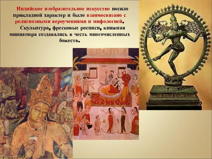 Индийское изобразительное искусство носило прикладной характер и было взаимосвязано с религиозными вероучениями