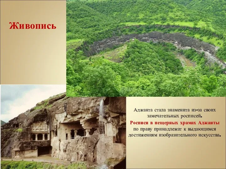 Аджанта стала знаменита из-за своих замечательных росписей. Росписи в пещерных храмах Аджанты