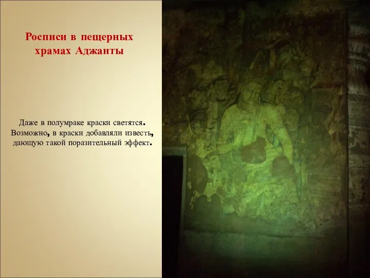 Даже в полумраке краски светятся. Возможно, в краски добавляли известь, дающую такой