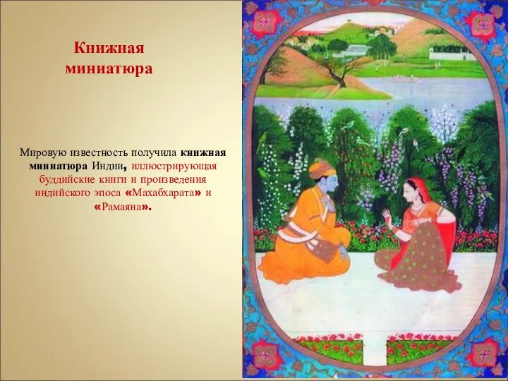 Мировую известность получила книжная миниатюра Индии, иллюстрирующая буддийские книги и произведения индийского