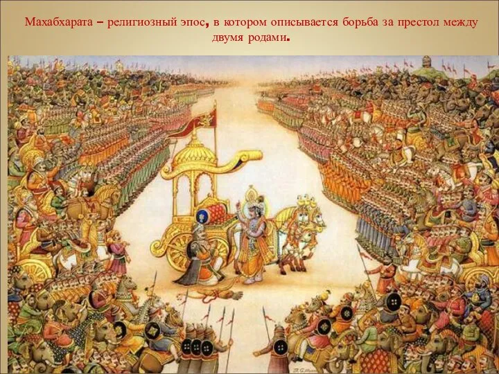 Махабхарата – религиозный эпос, в котором описывается борьба за престол между двумя родами.