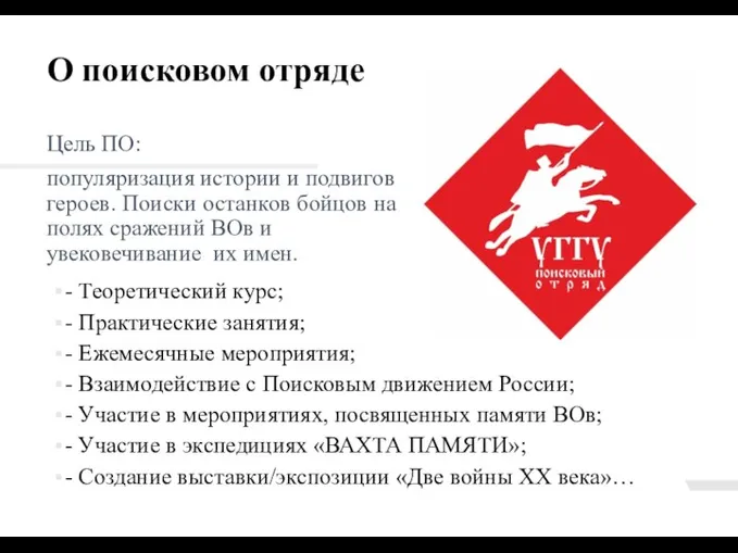 О поисковом отряде Цель ПО: популяризация истории и подвигов героев. Поиски останков