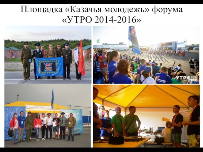 Площадка «Казачья молодежь» форума «УТРО 2014-2016»