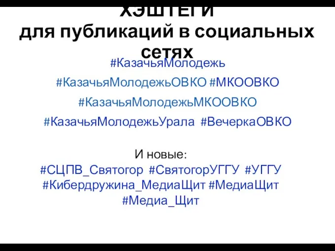 ХЭШТЕГИ для публикаций в социальных сетях #КазачьяМолодежь #КазачьяМолодежьОВКО #МКООВКО #КазачьяМолодежьМКООВКО #КазачьяМолодежьУрала #ВечеркаОВКО