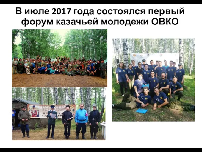 В июле 2017 года состоялся первый форум казачьей молодежи ОВКО