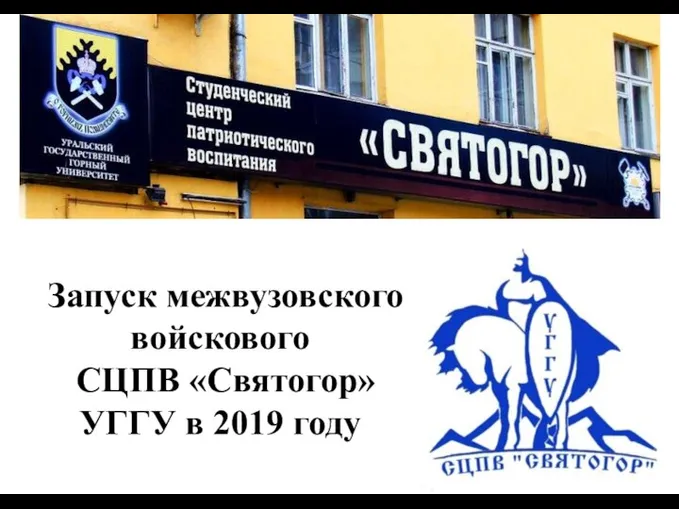 Запуск межвузовского войскового СЦПВ «Святогор» УГГУ в 2019 году