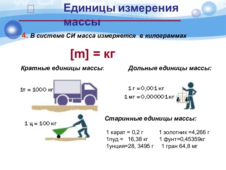 Единицы измерения массы 4. В системе СИ масса измеряется в килограммах [m]