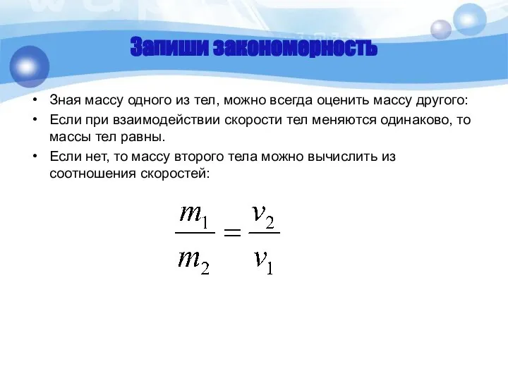 Запиши закономерность Зная массу одного из тел, можно всегда оценить массу другого: