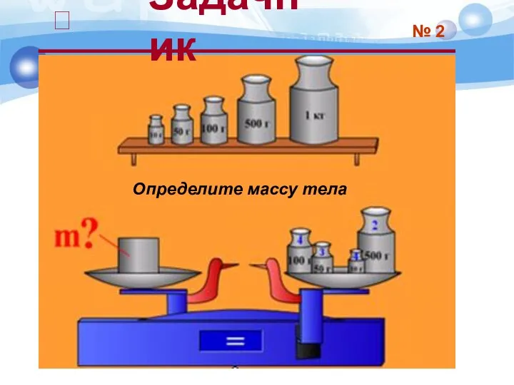 Определите массу тела № 2 Задачник ?