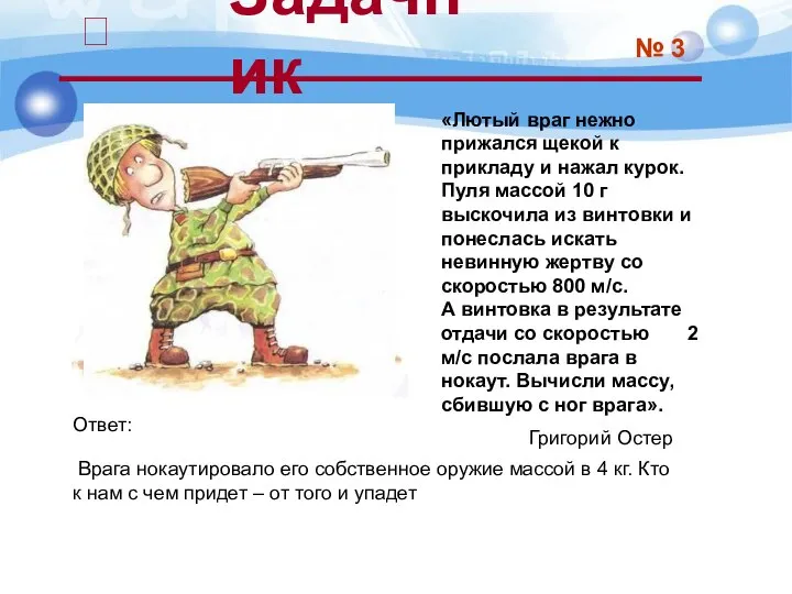 «Лютый враг нежно прижался щекой к прикладу и нажал курок. Пуля массой