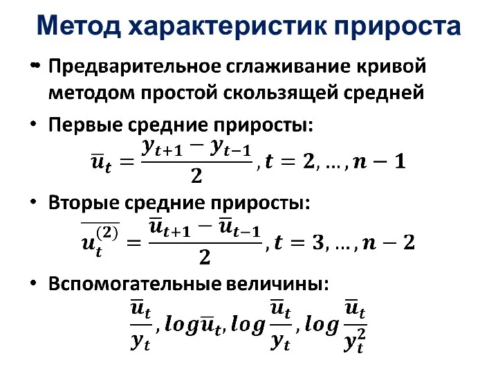 Метод характеристик прироста