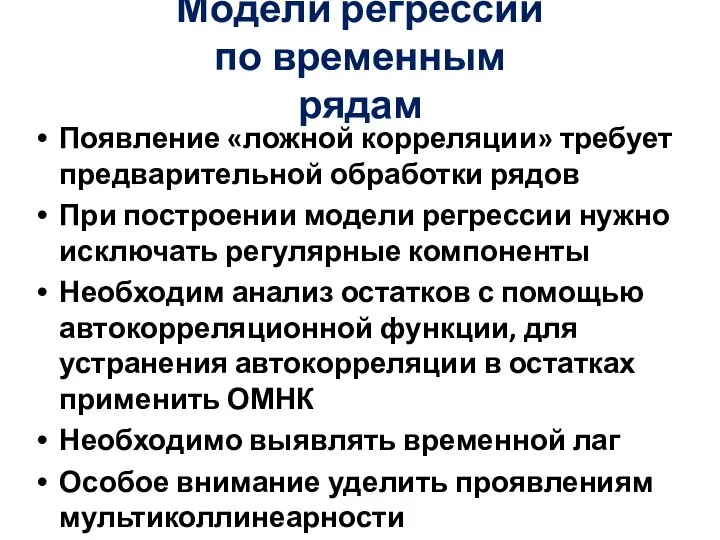 Модели регрессии по временным рядам Появление «ложной корреляции» требует предварительной обработки рядов