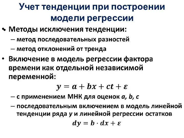 Учет тенденции при построении модели регрессии